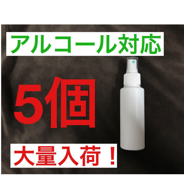 スプレーボトル　100ml アルコール対応　5個セット　HDPE 遮光 コスメ/美容のメイク道具/ケアグッズ(ボトル・ケース・携帯小物)の商品写真