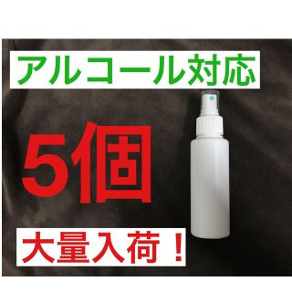 スプレーボトル　100ml アルコール対応　5個セット　HDPE 遮光(ボトル・ケース・携帯小物)