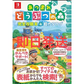 ニンテンドースイッチ(Nintendo Switch)のあつまれどうぶつの森 完全攻略本 超カタログ Nintendo Switch(その他)