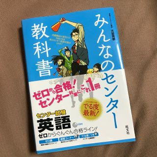 オウブンシャ(旺文社)のみんなのセンタ－教科書英語 ゼロからぐんぐん合格ライン！(語学/参考書)