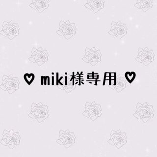 miki様取引専用(ボーカロイド)