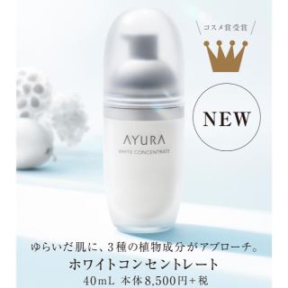 アユーラ(AYURA)のayura ホワイトコンセントレート　新品未使用品(美容液)