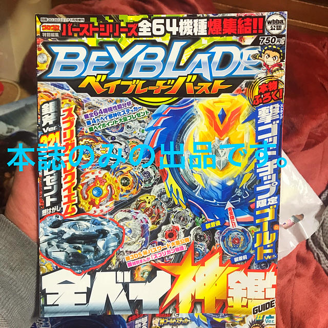 小学館(ショウガクカン)の別冊コロコロコミック増刊 ベイブレード全ベイ神艦ガイド 2018年 01月号 エンタメ/ホビーの雑誌(アート/エンタメ/ホビー)の商品写真