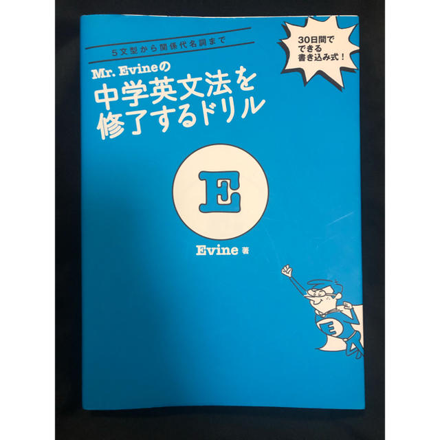 Mr.Evineの中学英文法を修了するドリル エンタメ/ホビーの本(語学/参考書)の商品写真