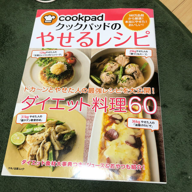 クックパッドのやせるレシピ　おまけ付き エンタメ/ホビーの本(健康/医学)の商品写真