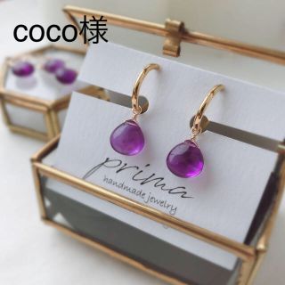 coco様 ピアス 数量限定▷アメジスト (イヤリング)