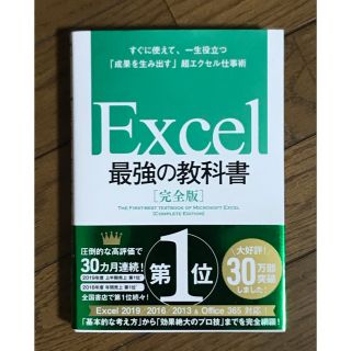 Excel 最強の教科書[完全版] すぐに使えて、一生役立つ「成果を生み出す」…(コンピュータ/IT)