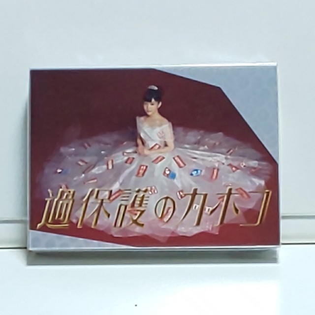 DVD/ブルーレイ過保護のカホコ　未開封DVD-BOX　高畑充希　黒木瞳　竹内涼真　佐藤二朗