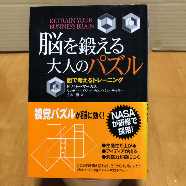 脳を鍛える大人のパズル 図で考えるトレ－ニング エンタメ/ホビーの本(文学/小説)の商品写真