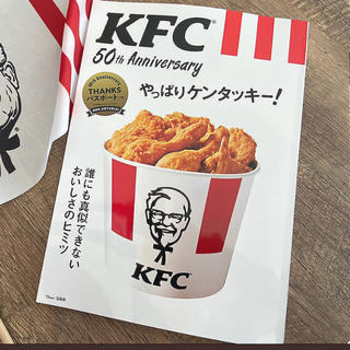 タカラジマシャ(宝島社)のKFC 50th Anniversary やっぱりケンタッキー! (フード/ドリンク券)