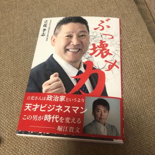 ぶっ壊す力(ビジネス/経済)