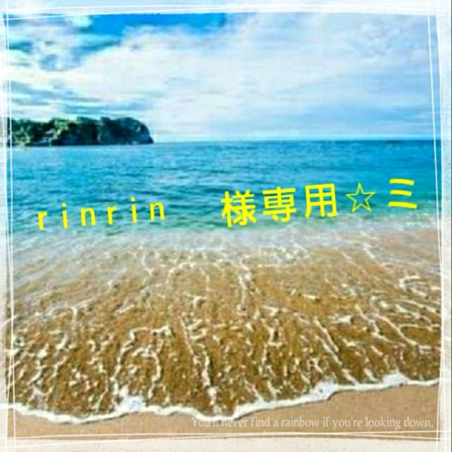 rinrin様専用☆(3)-