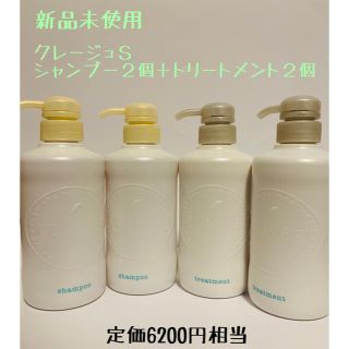 クレージュ(Courreges)のクレージュシャンプーS トリートメントS  格2本 計4個セット　500ml (シャンプー/コンディショナーセット)