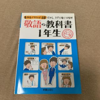 敬語の教科書1年生 オールカラー版 事例&イラストが満載だから、スグに身につき…(語学/参考書)