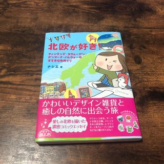 北欧が好き！ フィンランド・スウェ－デン・デンマ－ク・ノルウェ－(地図/旅行ガイド)