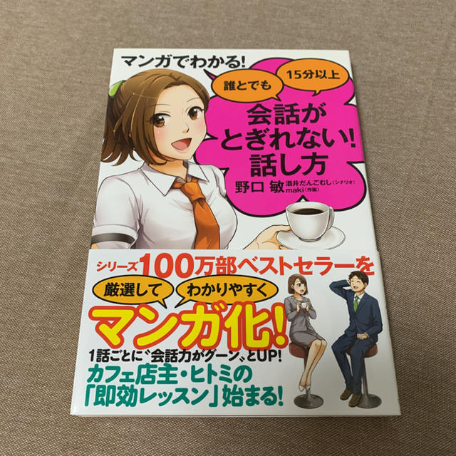 マンガでわかる! 誰とでも15分以上 会話がとぎれない!話し方 エンタメ/ホビーの本(ビジネス/経済)の商品写真