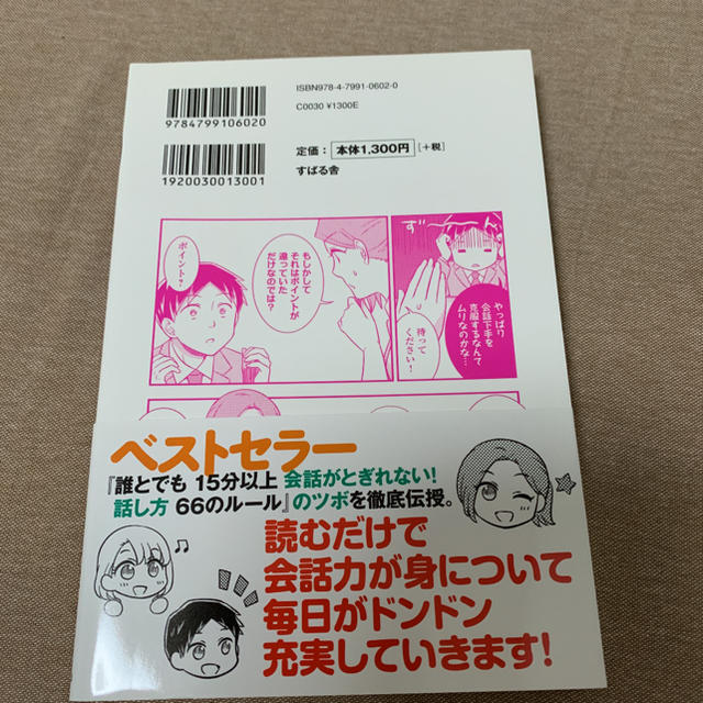 マンガでわかる! 誰とでも15分以上 会話がとぎれない!話し方 エンタメ/ホビーの本(ビジネス/経済)の商品写真