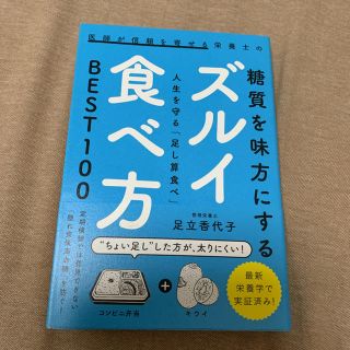 医師が信頼を寄せる栄養士の糖質を味方にする ズルイ食べ方人生を守る「足し算食べ…(ダイエット食品)