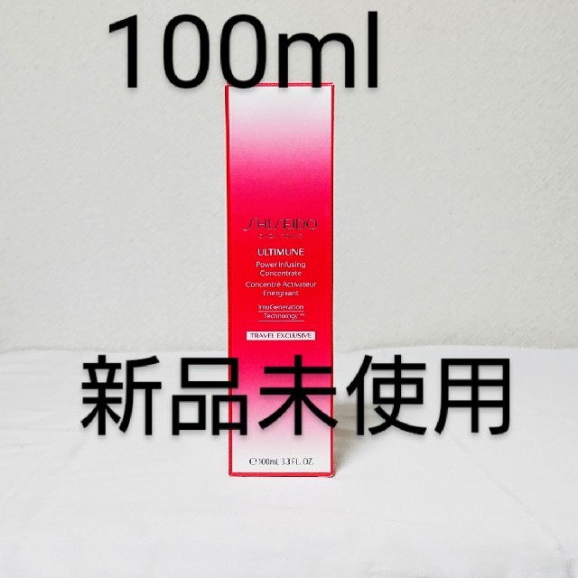 【新品未使用】 アルティミューン パワライジング コンセントレート 100ml