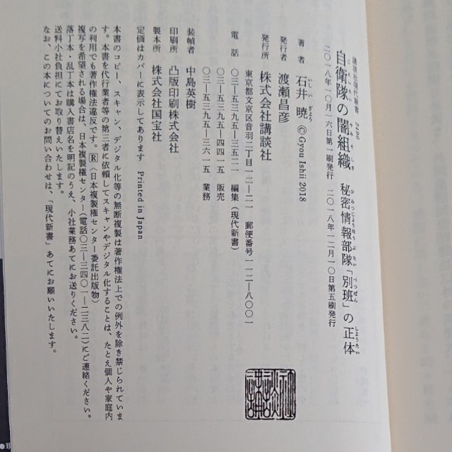 自衛隊の闇組織 秘密情報部隊「別班」の正体 エンタメ/ホビーの本(文学/小説)の商品写真