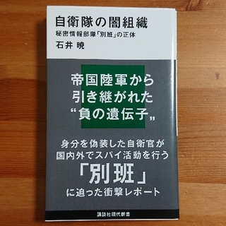 自衛隊の闇組織 秘密情報部隊「別班」の正体(文学/小説)