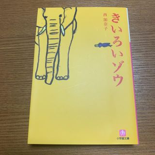 ショウガクカン(小学館)のきいろいゾウ　文庫本　小説(文学/小説)