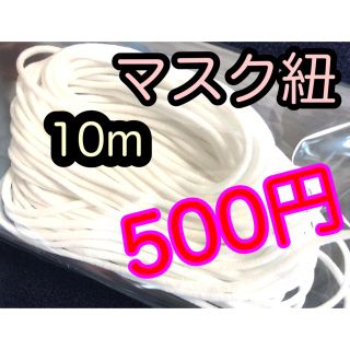 耳紐　ますく紐　やわらか　3mm ますく　紐(各種パーツ)