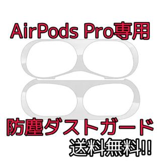 【送料無料!!】AirPods Pro専用ダストガードシール　シルバー　銀(保護フィルム)