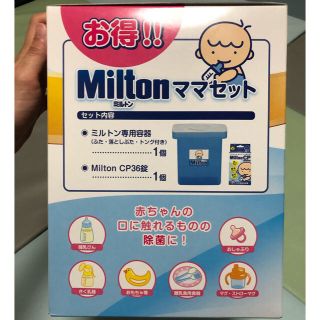 アカチャンホンポ(アカチャンホンポ)の【新品未使用】MiltonママセットRN(哺乳ビン用消毒/衛生ケース)