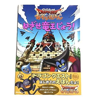 スクウェアエニックス(SQUARE ENIX)のあそびえほん めざせ竜王じょう!  ドラゴンクエスト(アート/エンタメ)