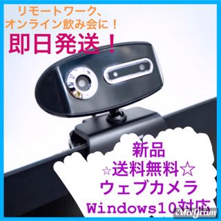 ウェブカメラ windows10 対応 新品 未使用品！(PC周辺機器)