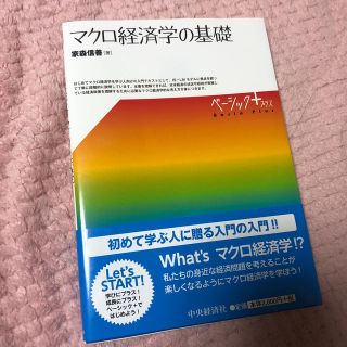 マクロ経済学の基礎(ビジネス/経済)