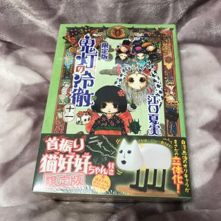 コウダンシャ(講談社)の鬼灯の冷徹 １１ 限定版　未開封　白澤製　猫好好ちゃん　希少品(青年漫画)