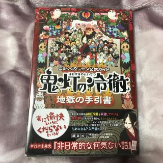 コウダンシャ(講談社)の鬼灯の冷徹地獄の手引書 コミック＆アニメ公式ガイド(青年漫画)