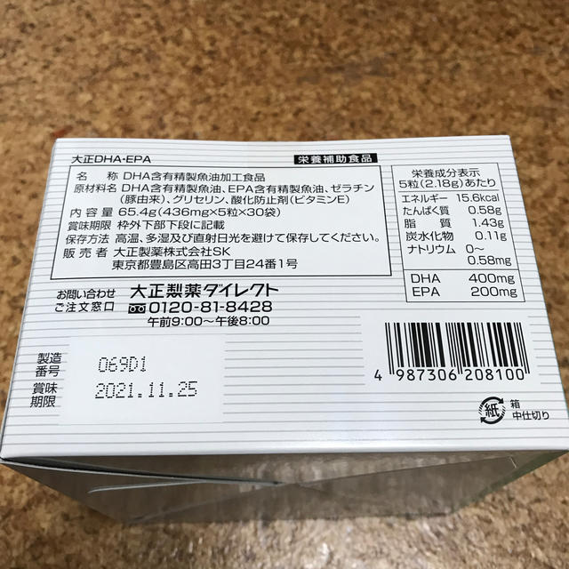 大正DHA・EPA 新品未開封 食品/飲料/酒の健康食品(その他)の商品写真