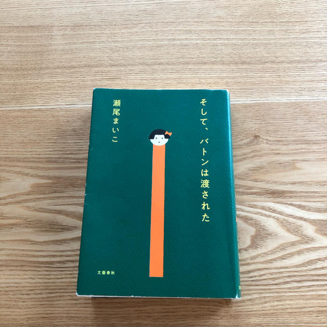 文藝春秋(ブンゲイシュンジュウ)のそして、バトンは渡された　瀬尾まいこ エンタメ/ホビーの本(文学/小説)の商品写真