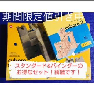 ボーネルンド(BorneLund)のキュボロ スタンダード、キュボロ ブック(バインダー)2付き(知育玩具)