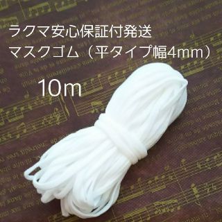 マスクゴム  白  10m  平タイプ幅4mm＜ラクマ安心保証付発送＞(各種パーツ)