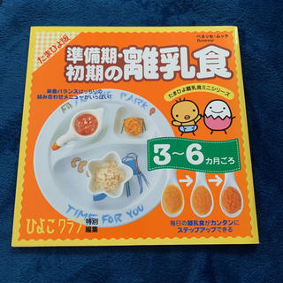 MT様専用　準備期・初期の離乳食 ３～６カ月ごろ たまひよ版(文学/小説)