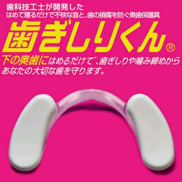 歯科技工士が開発した！【歯ぎしりくん】 インテリア/住まい/日用品の日用品/生活雑貨/旅行(日用品/生活雑貨)の商品写真