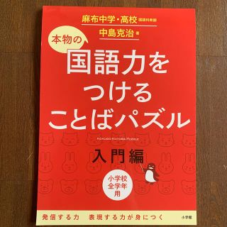 ショウガクカン(小学館)の本物の国語力をつけることばパズル入門編(語学/参考書)