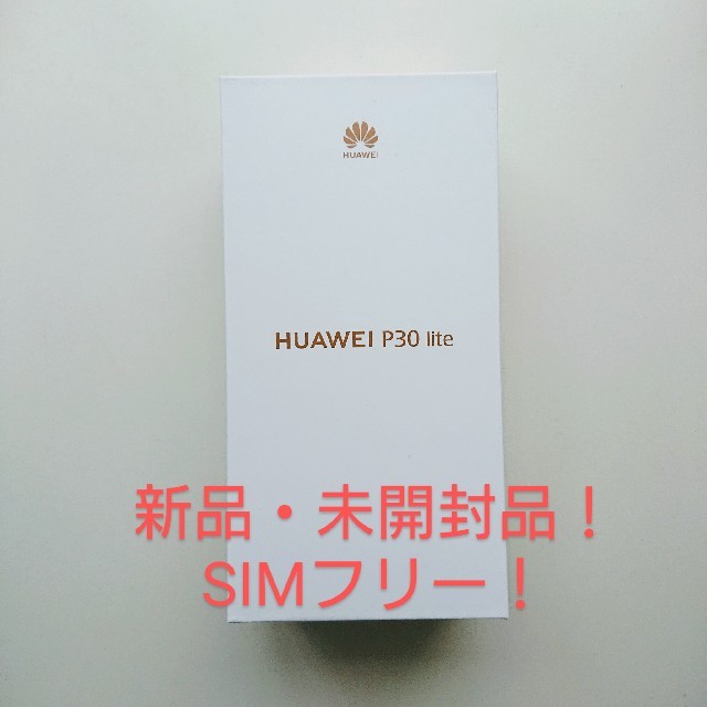 ANDROID(アンドロイド)のHUAWEI P30 lite　新品・未開封　simフリー スマホ/家電/カメラのスマートフォン/携帯電話(スマートフォン本体)の商品写真