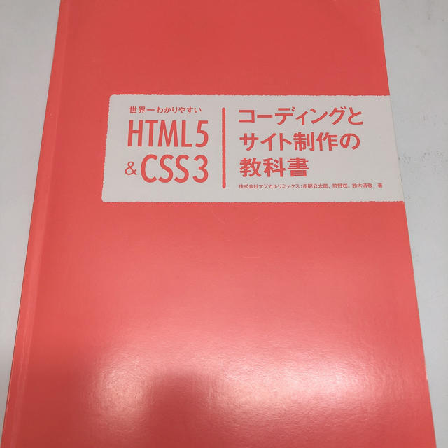 世界一わかりやすいHTML5CSS3コーディングとサイト制作の教科書
