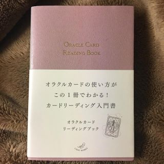 オラクルカードリーディングブック(趣味/スポーツ/実用)