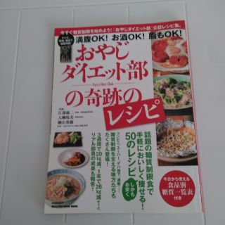 マガジンハウス(マガジンハウス)のおやじダイエット部　奇跡のレシピ(健康/医学)