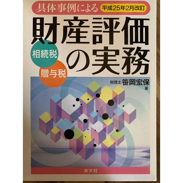 爆買い! 財産評価の実務 平成25年版 笹岡宏保 相続税 資産税 語学