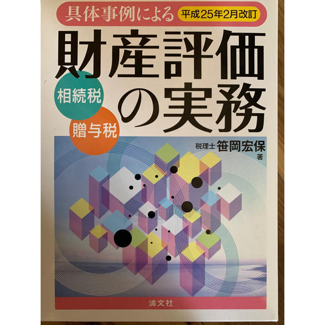 財産評価の実務　平成25年版　笹岡宏保　相続税　資産税