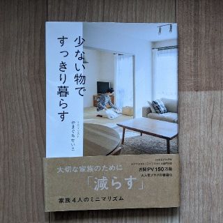 少ない物ですっきり暮らす(住まい/暮らし/子育て)