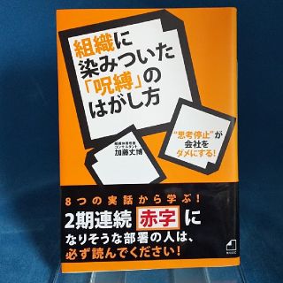 組織に染みついた「呪縛」のはがし方 “思考停止”が会社をダメにする！(ビジネス/経済)