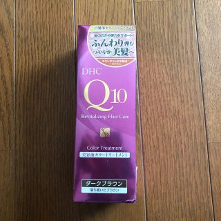 ディーエイチシー(DHC)のDHC Q10美容液 カラートリートメント ダークブラウン SS(170g)(トリートメント)